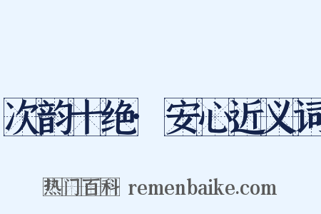 次韵十绝·安心近义词是什么意思的图片